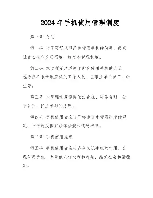 2024年手机使用管理制度