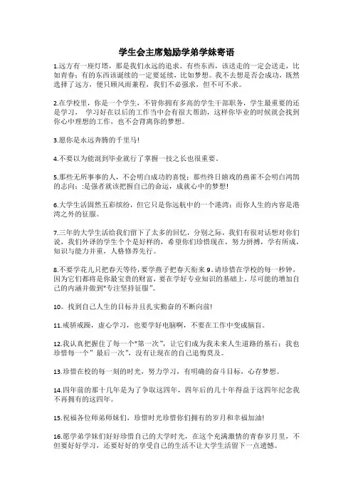 学生会主席勉励学弟学妹寄语