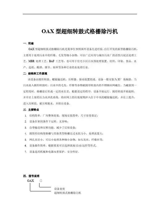 超细转鼓式格栅除污机电子版选型样本(可编辑版)