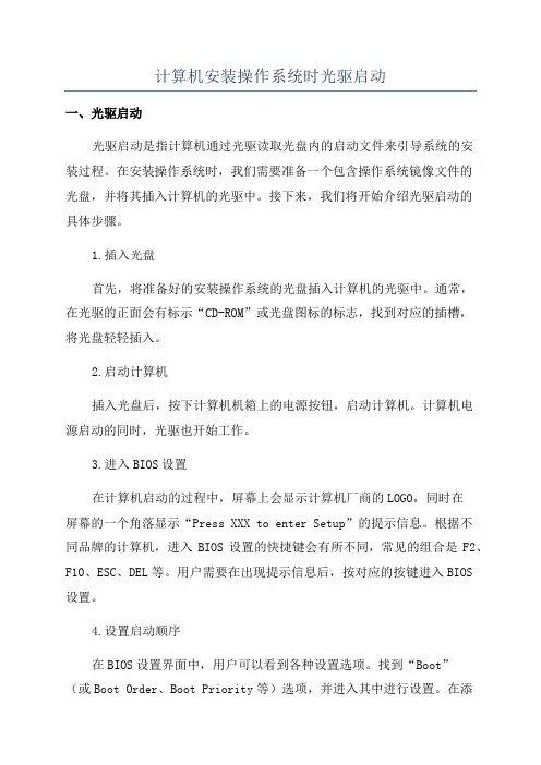 计算机安装操作系统时光驱启动