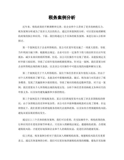 税务案例分析