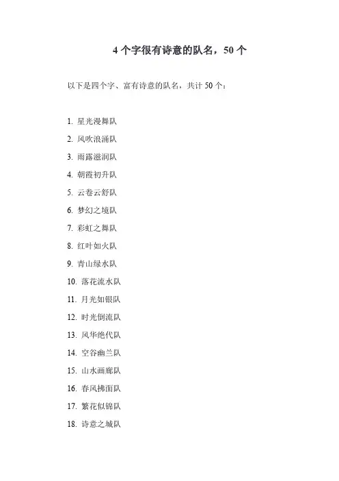 4个字很有诗意的队名