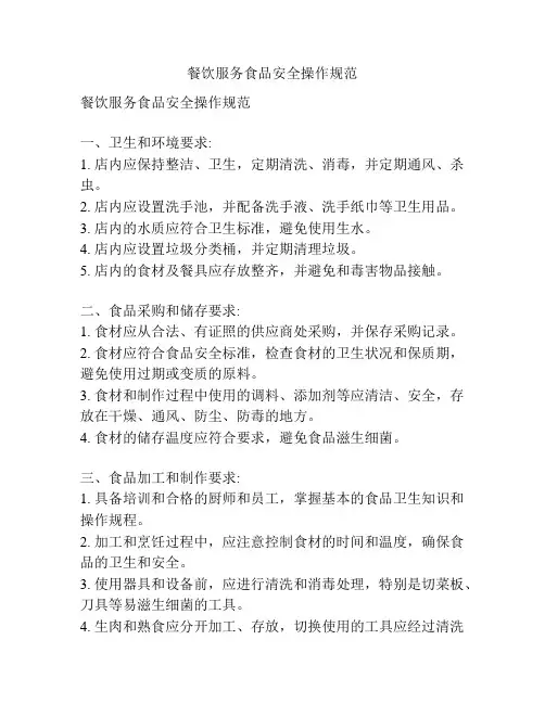 餐饮服务食品安全操作规范