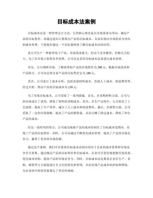 目标成本法案例