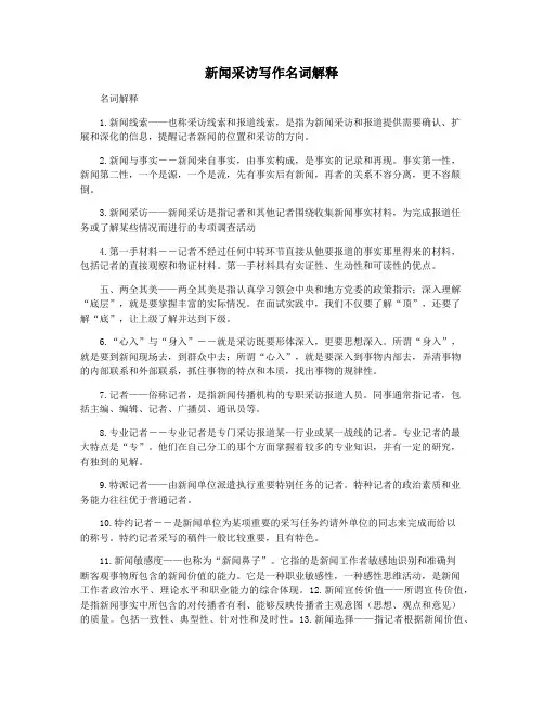 新闻采访写作名词解释