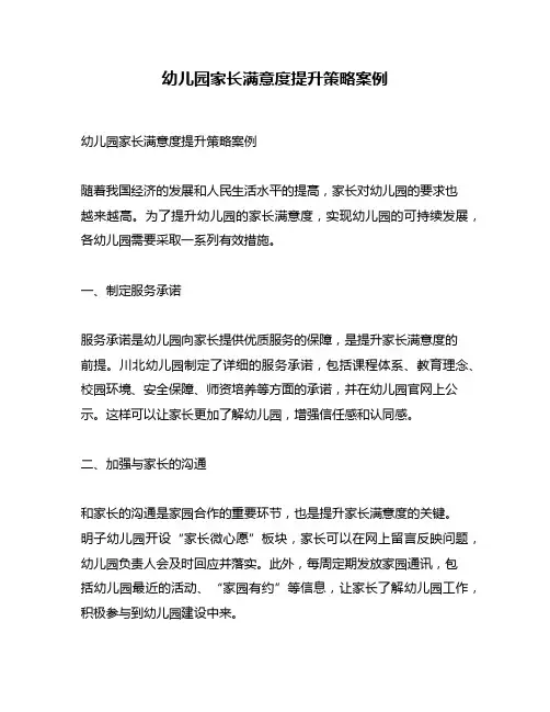 幼儿园家长满意度提升策略案例