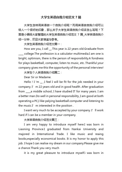 大学生英语自我介绍范文7篇