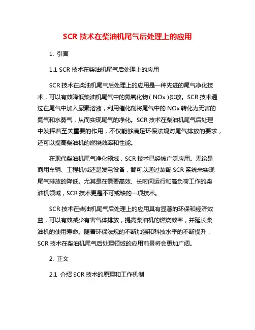 SCR技术在柴油机尾气后处理上的应用