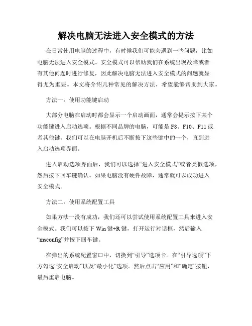 解决电脑无法进入安全模式的方法