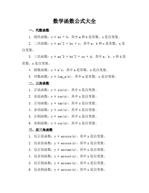 数学函数公式大全