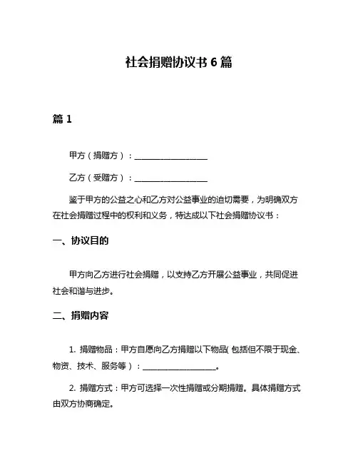 社会捐赠协议书6篇