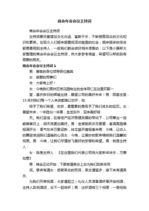 商会年会会议主持词
