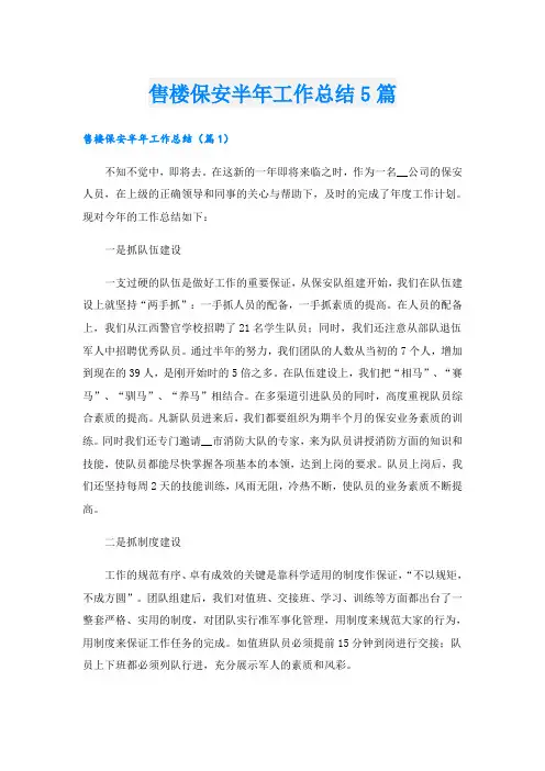 售楼保安半年工作总结5篇