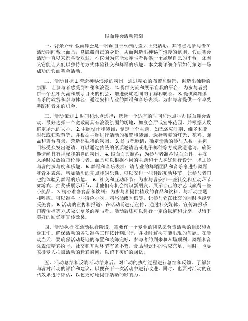 假面舞会活动策划