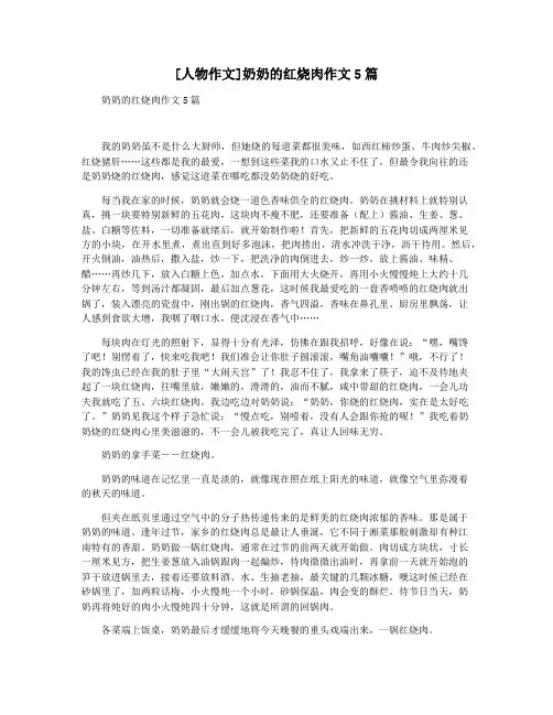 [人物作文]奶奶的红烧肉作文5篇