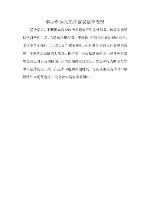 事业单位入职考察表德育表现