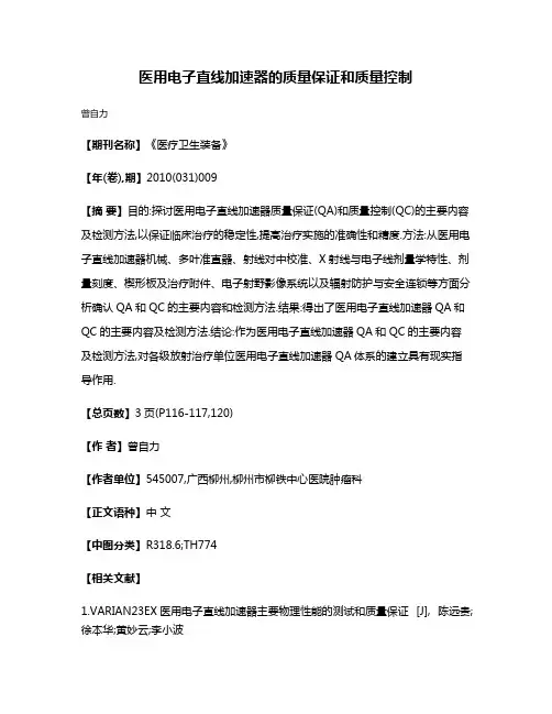 医用电子直线加速器的质量保证和质量控制