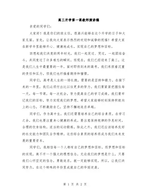 高三开学第一课教师演讲稿