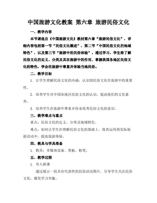 中国旅游文化教案第六章旅游民俗文化