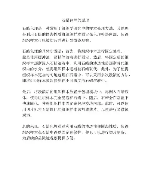 石蜡包埋的原理