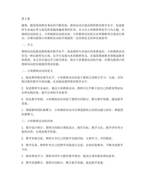 小班教研理论学习(3篇)