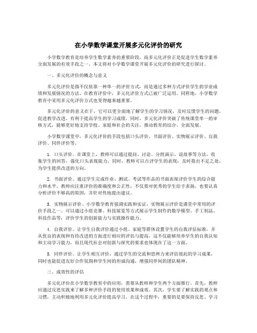 在小学数学课堂开展多元化评价的研究