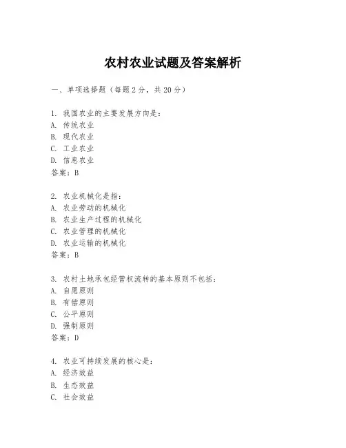 农村农业试题及答案解析