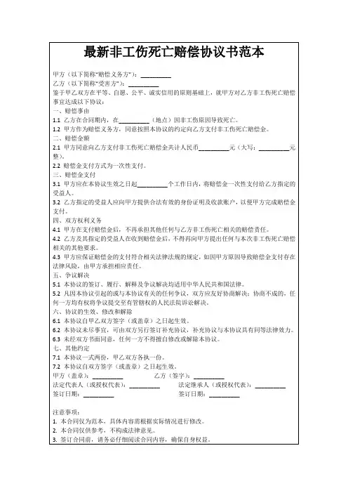 最新非工伤死亡赔偿协议书范本