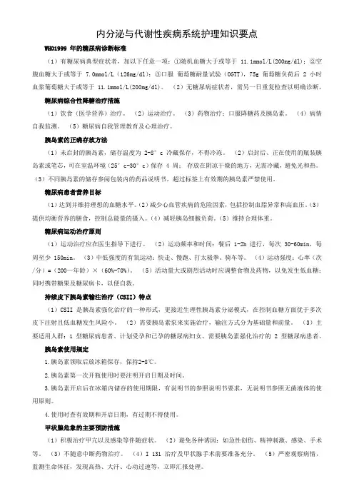 内分泌与代谢性疾病系统护理知识要点