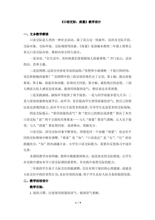 《口语交际：商量》教学设计