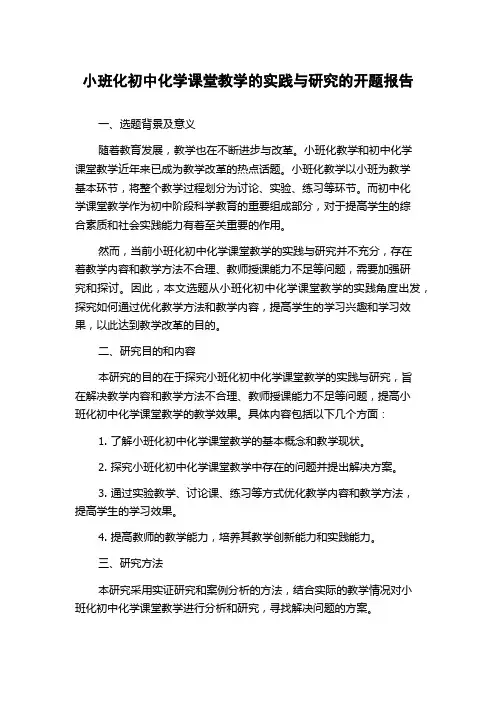 小班化初中化学课堂教学的实践与研究的开题报告