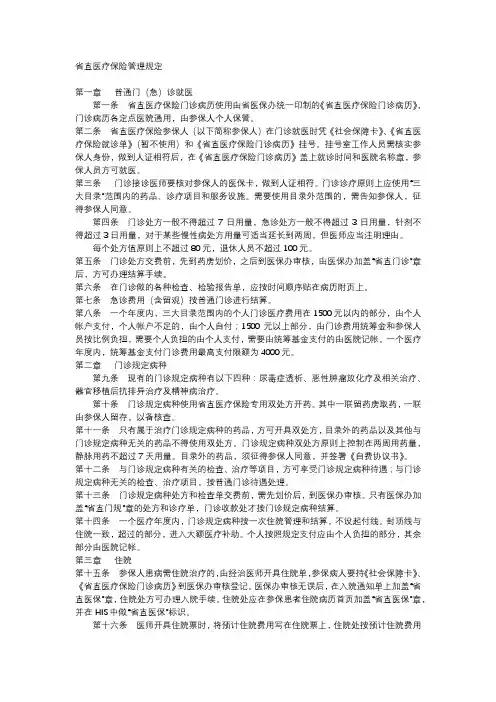 医疗机构省直医疗保险管理规定