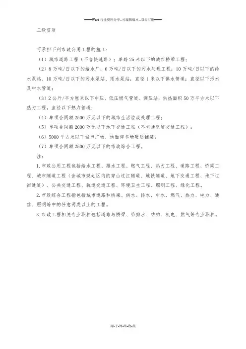 市政公用工程总承包三级资质承揽范围