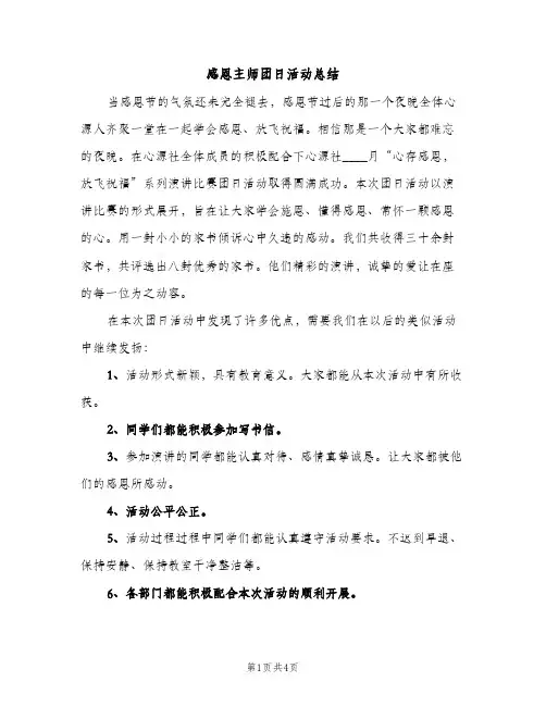 感恩主师团日活动总结（2篇）