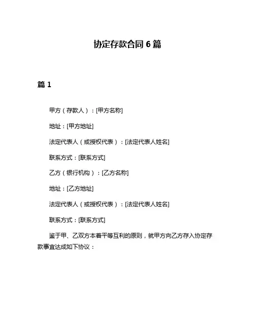 协定存款合同6篇