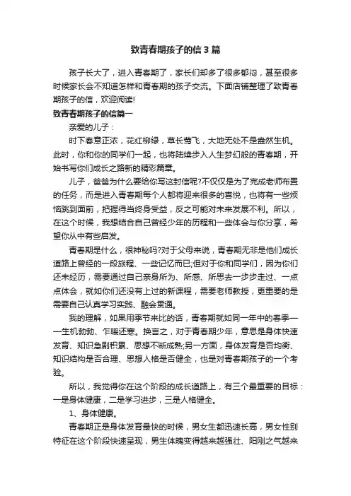 致青春期孩子的信3篇