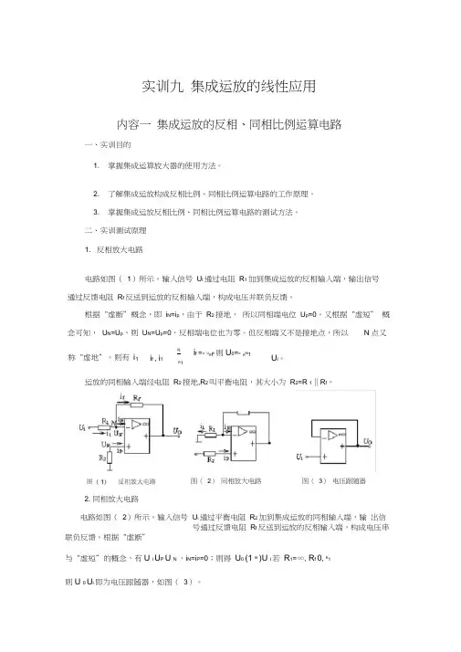 实训九集成运放的线性应用