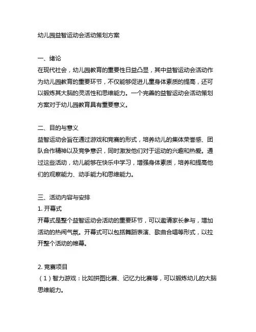 幼儿园益智运动会活动策划方案