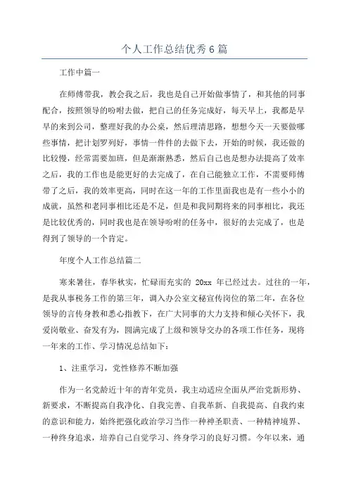 个人工作总结优秀6篇