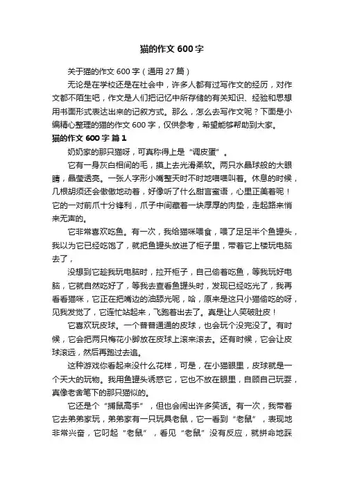 关于猫的作文600字（通用27篇）