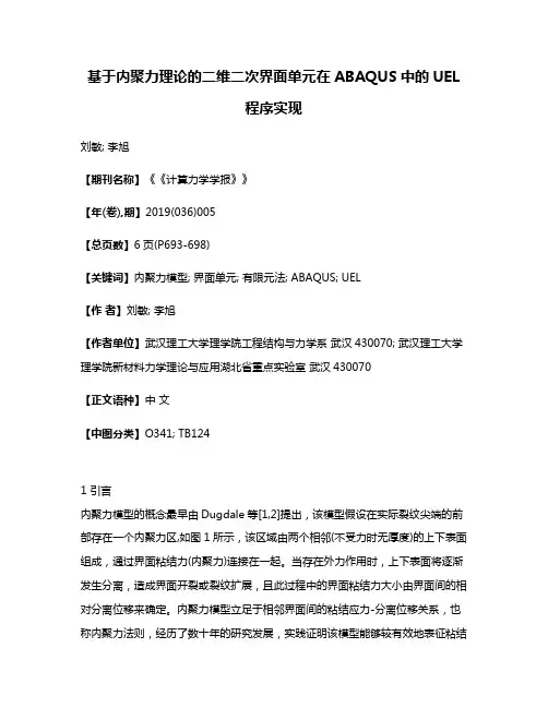 基于内聚力理论的二维二次界面单元在ABAQUS中的UEL程序实现