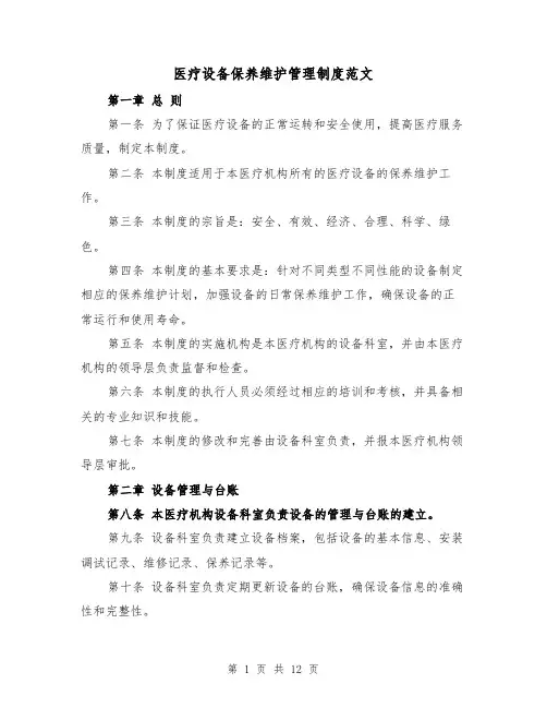 医疗设备保养维护管理制度范文(4篇)