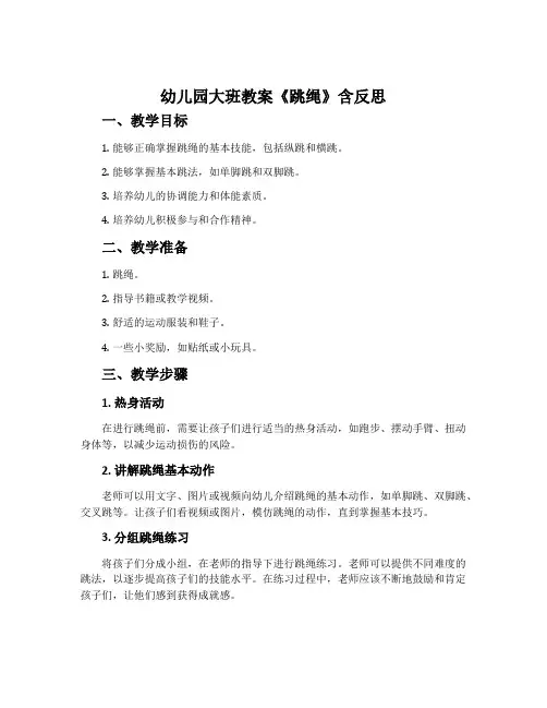 幼儿园大班教案《跳绳》含反思