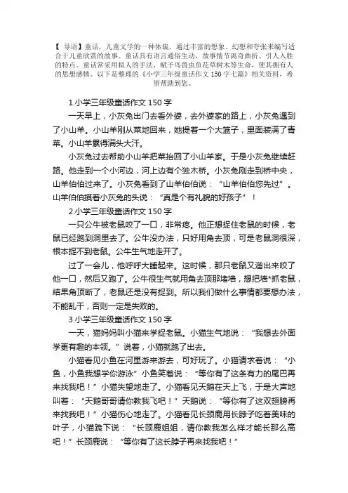 小学三年级童话作文150字七篇