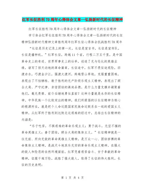 红军长征胜利70周年心得体会文章—弘扬新时代的长征精神