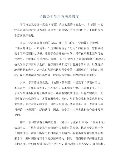 论语关于学习方法及态度