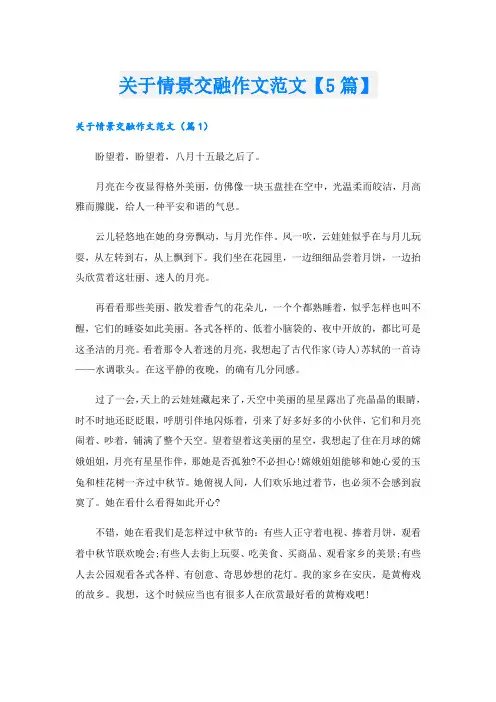 关于情景交融作文范文【5篇】