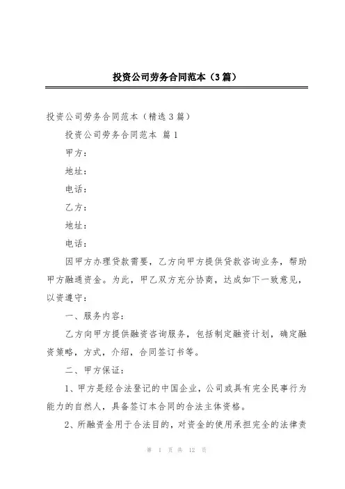 2024年投资公司劳务合同范本(3篇)
