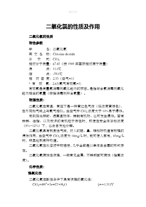 二氧化氯的性质及作用
