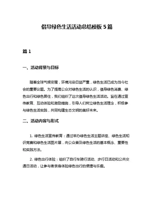 倡导绿色生活活动总结模板5篇